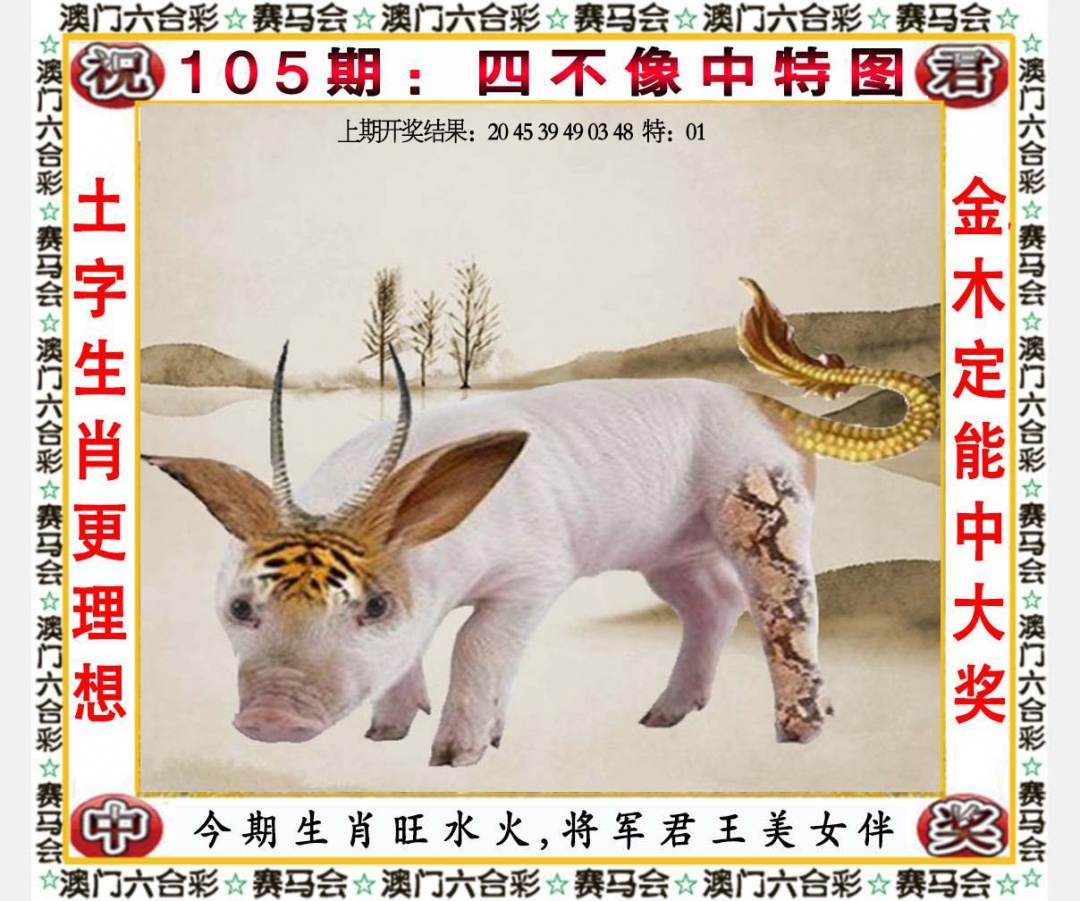 105期四不像中特图[图]